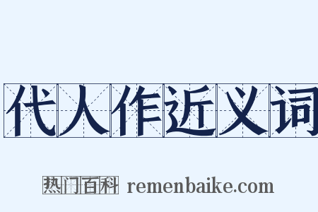 代人作近义词是什么意思的图片